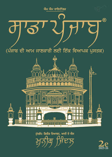 ਸਾਡਾ ਪੰਜਾਬ (Sadda Punjab) General Studies Book by Munish Jindal